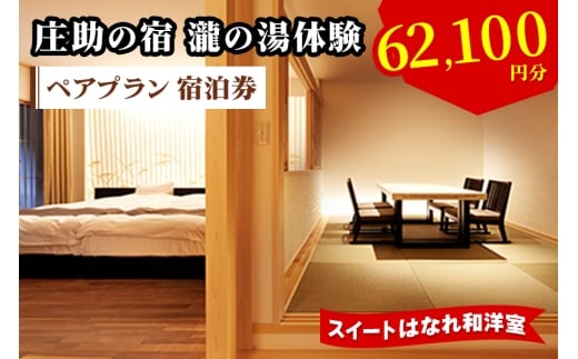 庄助の宿 瀧の湯体験 ペアプラン 宿泊券 (6万2100円分) スイートはなれ和洋室|東北 福島県 会津若松市 東山温泉 旅行 クーポン 利用券 [0981]