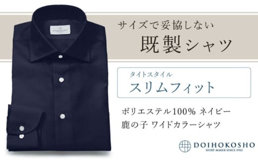 土井縫工所の既製品シャツ【スリムフィット】ポリエステル 100％ ネイビー鹿の子 ワイドカラーシャツ（FM18104）　S_38