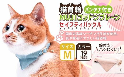 【Mサイズ】ぽぽねこ バンダナ付き猫首輪 MUJIコットンプレーン セイフティバックル・鈴付き・ハゲにくい「共通返礼品」 | 全19色 首輪 ペット ペット用品 ねこ ネコ 茨城県 守谷市 2315664 - 茨城県守谷市