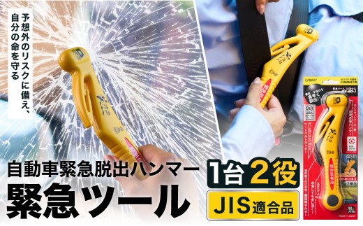 基本機能型国内初 JIS適合品 自動車専用脱出ハンマー（RE-20-J） ～シートベルトカッター ハンマー 自動車用品 緊急ツール 車用 安全ハンマー 緊急 水害 地震 津波 台風 脱出 救出 支援用具 日本製 正規品 メーカー メーカ直送 関市 刃物 ディーラー～ 913961 - 岐阜県関市