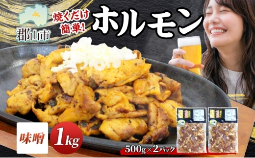 大沼亭 市場直営店 ホルモン 味噌 みそ 約1kg ホルモン焼き 豚ホルモン 豚ホル ぷるぷる とろける 食感 お酒のお供 おつまみ おかず ごはんのお供 冷凍 うつくしまエゴマ豚 お取り寄せグルメ 送料無料 福島県 郡山市 2314611 - 福島県郡山市