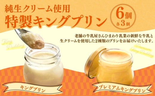 純生クリーム使用 【特製キングプリン2種セット】 キングプリン 約70g×3個 プレミアムキングプリン 約60g×3個 （計6個） プリン 生クリーム スイーツ グルメ デザート セット 詰め合わせ ギフト お取り寄せ お祝い 人気 おすすめ 冷凍