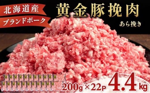 ＜11月発送＞＜黄金豚＞ブランドポーク 北海道 豚ひき肉 あら挽き 200g 22パック 計4.4kg | 伊達産 黄金豚 三元豚 ミンチ 挽肉 お肉 小分け ハンバーグ 餃子 カレー 大矢 オオヤミート 冷凍 送料無料 2309636 - 北海道伊達市