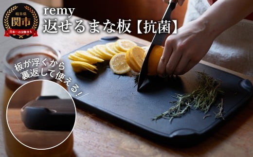 remy 返せるまな板（抗菌 ）／料理研究家平野レミさん・和田明日香さん監修！ カッティングボード 天然木 キッチンツール 浮かせる 両面使用 調理器具