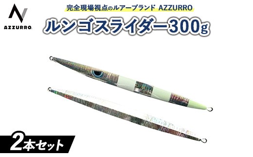 【黒ま＆白ま】フィッシングマックスが開発する、完全現場視点のルアーブランド「AZZURRO」の、スロージギング対応 青物タチパターン『絶叫！ウォータースライダー系メタルジグ！』「ルンゴスライダー300g」2本セット