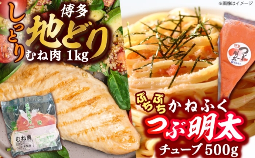 はかた地どり むね肉 1kg ・ かねふく つぶ明太 500g 吉富町/株式会社吉浦コーポレーション [BGAD063]