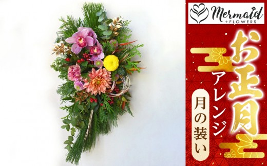 ＜先行予約＞お歳暮にも！【お正月 迎春 お年賀】アレンジ　月の装い