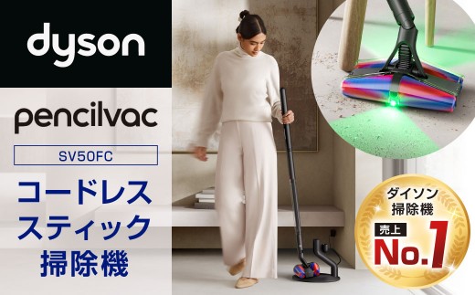 Dyson PencilVac （SV50FC） ダイソン 掃除機 コードレス コードレス掃除機 スティック掃除機 スティッククリーナー 家電 電化製品 福岡県 北九州市