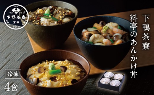 【下鴨茶寮】料亭のあんかけ丼(3種・4食入り)［ 京都 老舗 料亭 ミシュラン 特製あんかけ丼3種 ゆば 海鮮 きのこ 人気 おすすめ グルメ 京料理 ギフト プレゼント お取り寄せ 通販 送料無料 ふるさと納税 ］  829996 - 京都府京都市