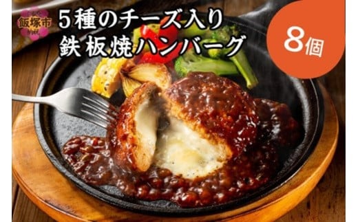 5種のチーズ入り鉄板焼ハンバーグ(デミグラスソース)8個【A-849】 惣菜 ハンバーグ チーズイン チーズ 温めるだけ 福岡 飯塚 小分け 簡単調理 湯煎