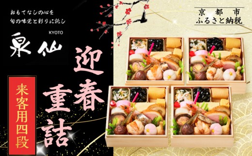 【京都 泉仙】迎春重詰 来客用四段 | 京都 老舗料亭 本格おせち 人気おせち［ 料亭おせち 四段 美食 グルメ おいしい 1人 人気 おすすめ 2026 正月 お祝い お取り寄せ 通販 送料無料 年内配送 ふるさと納税 ］ 2263294 - 京都府京都市
