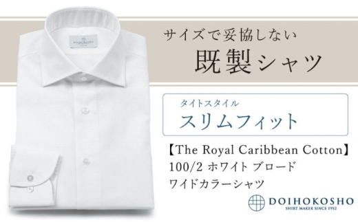 土井縫工所の既製品シャツ【スリムフィット】100/2 ホワイトブロード ワイドカラーシャツ(FM84528) XS_36