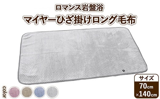 【グレー】『ロマンス岩盤浴』　マイヤーロングひざ掛け毛布　70×140cm　33107320