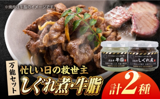 五島牛瓶詰め2種セット(五島牛の牛脂・五島牛のしぐれ煮) 五島市/ごとう農業協同組合 瓶 牛 肉 加工品 加工 [PAF042]