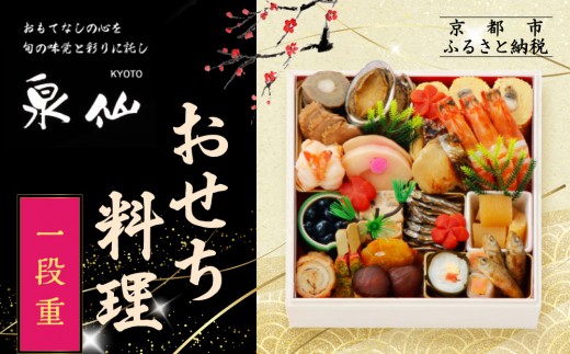 【京都 泉仙】おせち料理 一段重 | 京都 老舗料亭 本格おせち 人気おせち［ 料亭おせち 一段 美食 グルメ おいしい 3人 人気 おすすめ 2026 正月 お祝い お取り寄せ 通販 送料無料 年内配送 ふるさと納税 ］ 2263297 - 京都府京都市