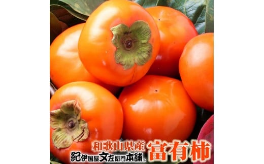 和歌山の富有柿 約7.5kg（秀品：サイズおまかせ）／紀伊国屋文左衛門本舗 2308700 - 和歌山県九度山町