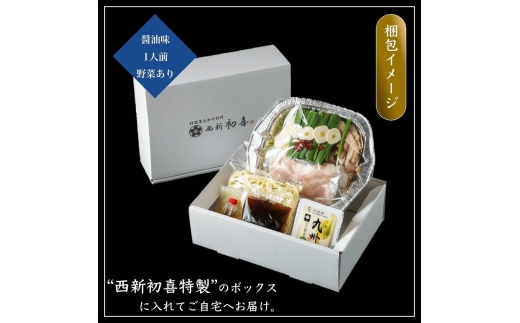 もつ鍋セット 1人前 醤油味 【野菜付き】 吉富町/西新初喜 [BGAK014]