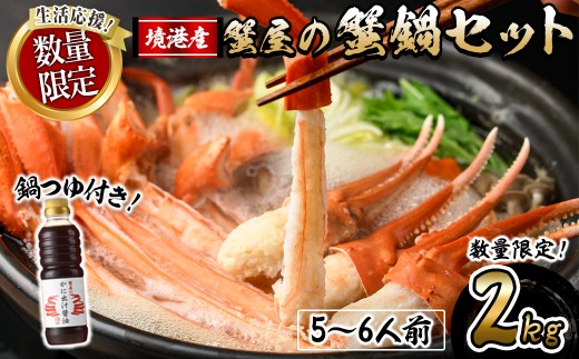 ＜期間限定！先行予約受付中！年末発送！12月以降発送予定＞蟹屋の蟹鍋セット(5～6人前・2kg)【sm-AL018-Z】【マルツ】 2255110 - 鳥取県境港市