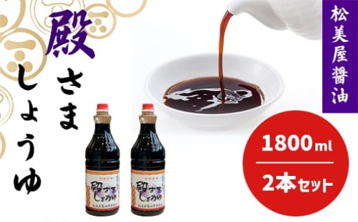 萩 調味料 殿さましょうゆ B 殿さましょうゆ1800ml×2 |HG001031 2057627 - 山口県萩市