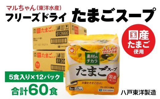 フリーズドライ たまごスープ 5食入り 12パックセット 計60食 2003730 - 青森県八戸市