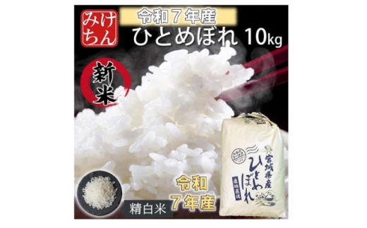 令和7年産　宮城県産ひとめぼれ 精米10kg【1671416】 2313633 - 宮城県村田町