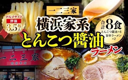 【横浜家系ラーメン】一二三家ラーメン2種セット 計8食 1090981 - 神奈川県横浜市
