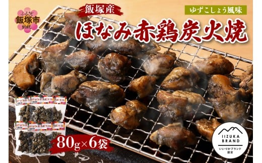 飯塚産ほなみ赤鶏炭火焼【A5-291】 肉 鶏肉 ほなみ赤鶏 加工品 炭火焼き やきとり 焼き鳥 おつまみ おかず 簡単 レトルト 柚子胡椒 小分け 福岡県 飯塚市 飯塚 
