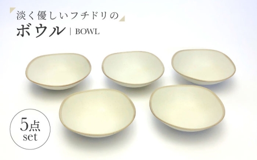 【美濃焼】淡く優しいフチドリのボウル ５点セット【山正各務陶器】 ナチュラル　器 北欧風 クリーム色 (640313) [MFW050] 2309168 - 岐阜県土岐市