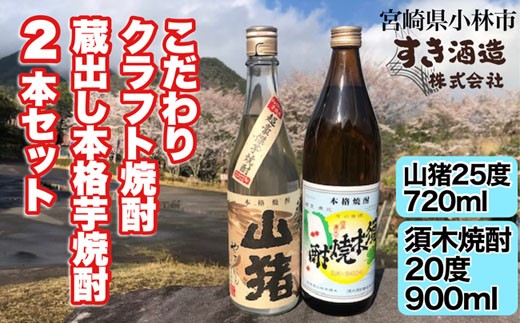 【こだわりクラフト焼酎】蔵出し本格芋焼酎 2本セット（焼酎 お酒 酒 瓶 芋 芋焼酎 本格焼酎 本格芋焼酎 須木焼酎 須木 宮崎県 小林市）