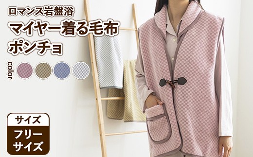 【グレー】『ロマンス岩盤浴』　マイヤー着る毛布　ポンチョ　フリーサイズ　33767340 2312327 - 大阪府泉大津市