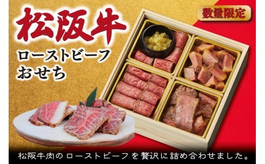 [数量限定] 松阪牛 おせち 12月30日 着日指定