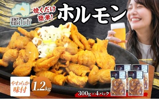 大沼亭 市場直営店 ホルモン オリジナル 約1.2kg ホルモン焼き 豚ホルモン 豚ホル ぷるぷる とろける 食感 お酒のお供 おつまみ おかず ごはんのお供 冷凍 うつくしまエゴマ豚 お取り寄せグルメ 送料無料 福島県 郡山市 2314603 - 福島県郡山市
