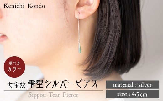 ピアス しずく 七宝 | ネックレス 雫 モチーフ しずく型 ポイント アクセサリー 七宝 七宝焼き ジュエリー 上品 装飾 レディース クリスマス 入学祝い 記念日 お祝い 誕生日 ギフト 作家 作品 手づくり Kenichi Kondo 埼玉県 北本市