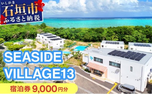 SEASIDE VILLAGE13　宿泊券9,000円分 NT-01 2307367 - 沖縄県石垣市