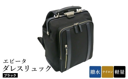 エビータダレスリュック(No.4999-01) ブラック / リュック ダレス式開閉 軽量 撥水 開口部が大きい 出し入れがしやすい リュックサック バッグ かばん カバン 鞄 日本製 木和田 2312247 - 兵庫県豊岡市