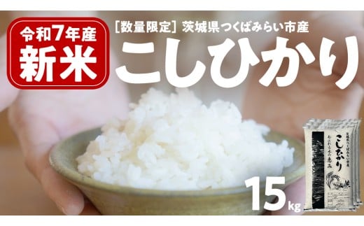 ＼ 新米先行予約 ／  【11月下期出荷】 コシヒカリ 15kg 令和7年産精米 【 数量限定 】茨城県つくばみらい市産 米 コメ 単一米 36000 茨城県産 国産 発送 コスパ こしひかり