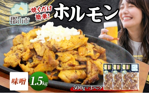 大沼亭 市場直営店 ホルモン 味噌 みそ 約1.5kg ホルモン焼き 豚ホルモン 豚ホル ぷるぷる とろける 食感 お酒のお供 おつまみ おかず ごはんのお供 冷凍 うつくしまエゴマ豚 お取り寄せグルメ 送料無料 福島県 郡山市 2314613 - 福島県郡山市