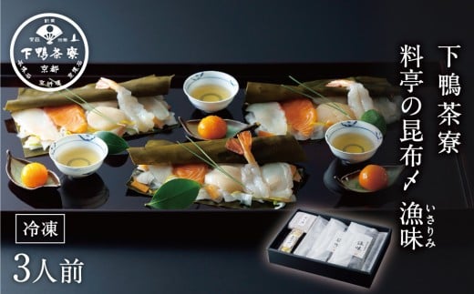 【下鴨茶寮】料亭の昆布〆漁味（3人前）［ 京都 料亭 京料理 人気 おすすめ 老舗 グルメ ギフト プレゼント 贈答用 お取り寄せ ］ 744870 - 京都府京都市