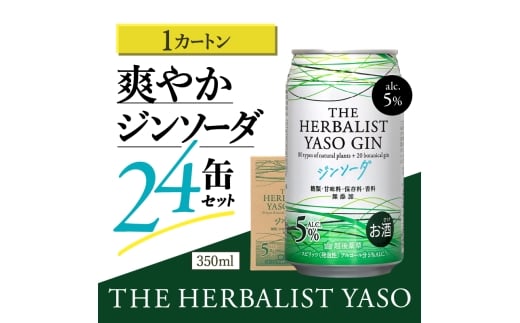 THE HERBALIST YASOジンソーダ24缶セット　お酒  新潟クラフトジン クラフト ジン ふるさと納税 新潟 新潟県産 にいがた 上越 上越産 1727394 - 新潟県上越市