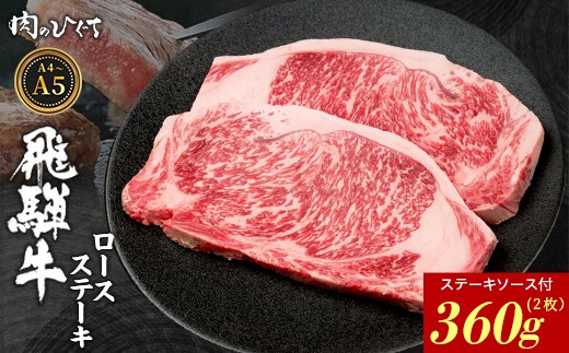 飛騨牛 ロースステーキ 2枚 360g ステーキソース付き A5 A4 国産 牛 冷凍 和牛 牛肉 かた ロース 肩ロース 豪華 ギフト 贈答 にく お肉 肉 東白川村 岐阜 飛騨 贅沢 霜降り 赤身 肉のひぐち