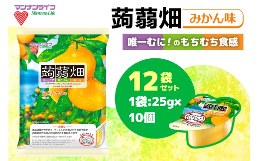 マンナンライフ 蒟蒻畑 温州みかん味 120個 (25g×10個入り×12袋)｜こんにゃくゼリー 蒟蒻畑ゼリー こんにゃく畑 群馬県産 甘楽産 特産 まとめ買い リンゴ りんご 林檎 食べ比べ おやつ お菓子 スイーツ 食物繊維 健康 ダイエット ヘルシー 夜食 朝食 お弁当 [0296]