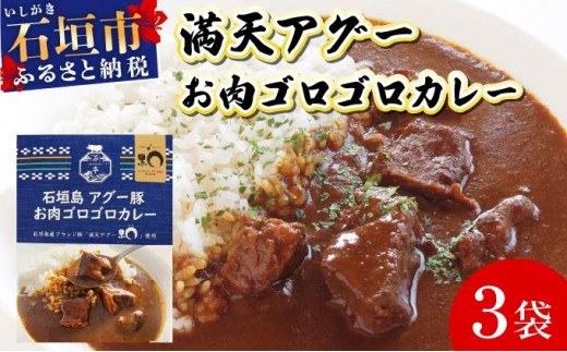 満天アグーお肉ゴロゴロカレー230g×3袋 SM-01 2307317 - 沖縄県石垣市