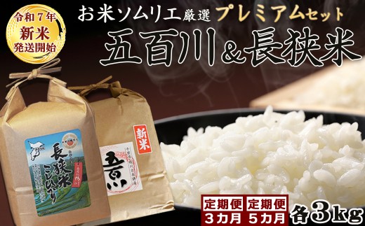 《令和７年産 新米》【米屋新蔵の定期便】お米ソムリエ厳選『プレミアムセット』計６kg×３カ月　[0059-0001]