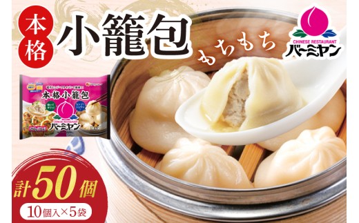 小籠包 バーミヤン 本格小籠包 250g 10個入り ×5袋 [すかいらーくホールディングス 宮崎県 日向市 452061568] レンジ 冷凍 おつまみ 中華 しょうろんぽう ショウロンポウ 点心 