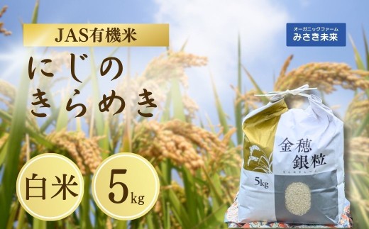 有機JAS米 令和7年産 新米 にじのきらめき 白米 5kg | JAS有機米 有機栽培 お米 米 こめ コメ 福島産 福島県産 南相馬 みさき未来 1531804 - 福島県南相馬市