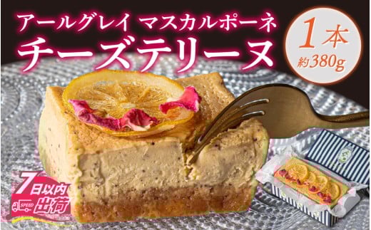 アールグレイマスカルポーネチーズテリーヌ 1本 [A-094004]   テリーヌ チーズ お菓子 アールグレイ 紅茶 スイーツ バレンタイン ホワイトデー