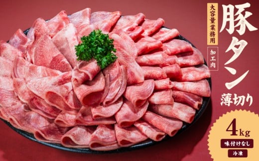 一番塩タン 4kg 豚タン インジェクション加工 豚肉 ぶたにく 豚たん  冷凍 小分け 焼肉 焼き肉 BBQ バーベキュー  丼物 簡単調理 炒め物 家庭用 業務用 人気 お取り寄せ 愛媛県 松山市 2312200 - 愛媛県松山市
