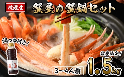 ＜先行予約受付中！10月上旬～3月下旬発送予定＞蟹屋の蟹鍋セット(3～4人前・1.5kg)【sm-AL022】【マルツ】