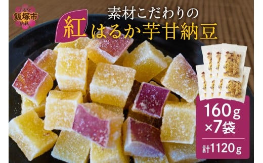 素材こだわりの紅はるか芋甘納豆（160g×7袋）【A-812】 芋 さつまいも 紅はるか 和菓子 お菓子 おやつ スイーツ 芋甘納豆 甘納豆 無添加 