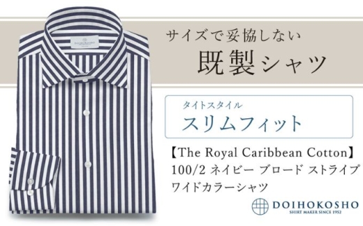 土井縫工所の既製品シャツ【スリムフィット】100/2 ネイビーストライプブロード ワイドカラーシャツ（FM84736）　S_37